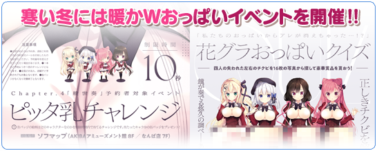 Wおっぱいイベント