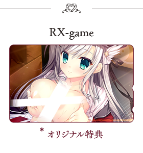 RX-game特典