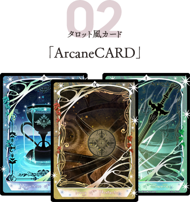 タロット風カード「ArcaneCARD」