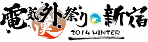 電気2014冬ロゴ