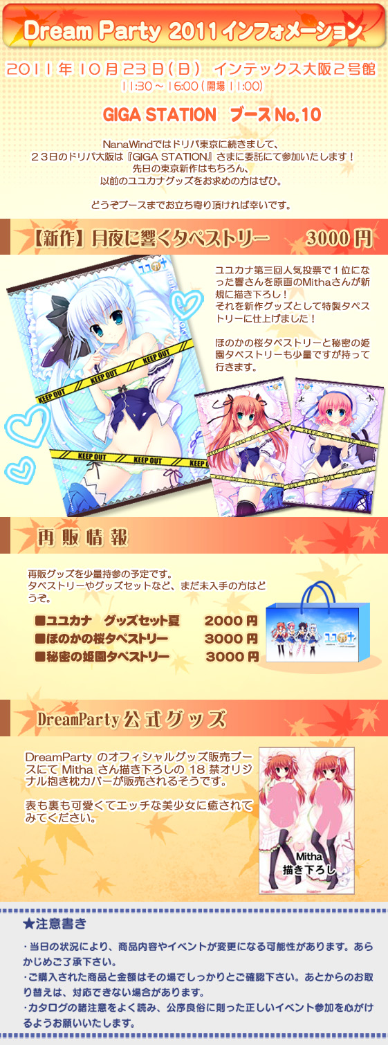 ドリームパーティ秋