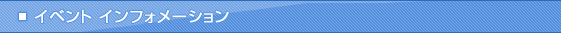 イベント