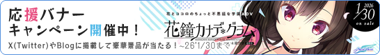 応援バナーキャンペーン開催中！