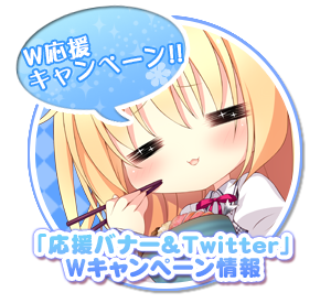 「応援バナー＆Twitter」Ｗキャンペーン