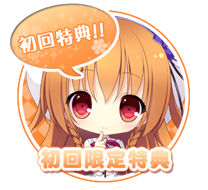 初回限定特典