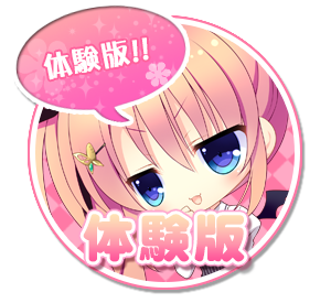 体験版
