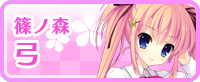 篠ノ森 弓