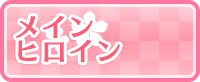 メインキャラクター