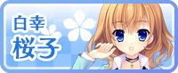 白幸 桜子