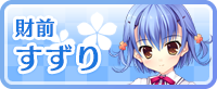 財前 すずり
