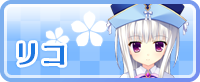 リコ