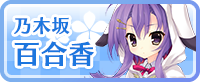 乃木坂 百合香