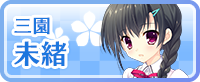 三園 未緒