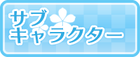 サブキャラクター